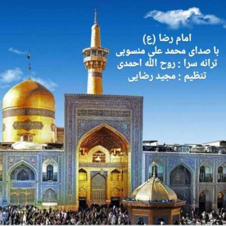 Mohammad Ali Manssobi – Emam Reza